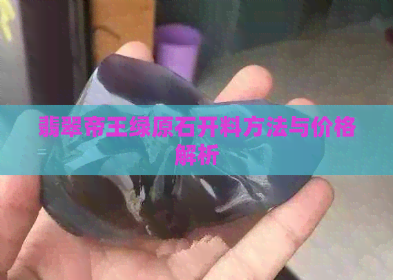 翡翠帝王绿原石开料方法与价格解析