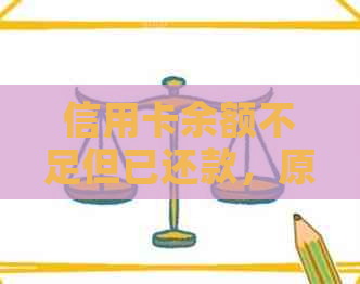 信用卡余额不足但已还款，原因何在？如何解决此问题？