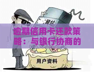 逾期信用卡还款策略：与银行协商的有效方法