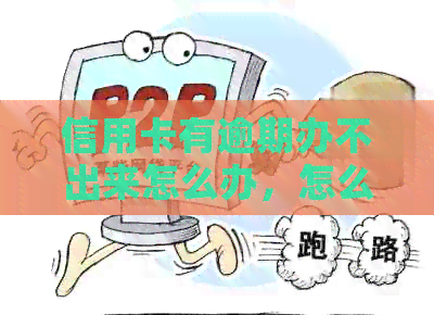 信用卡有逾期办不出来怎么办，怎么回事？