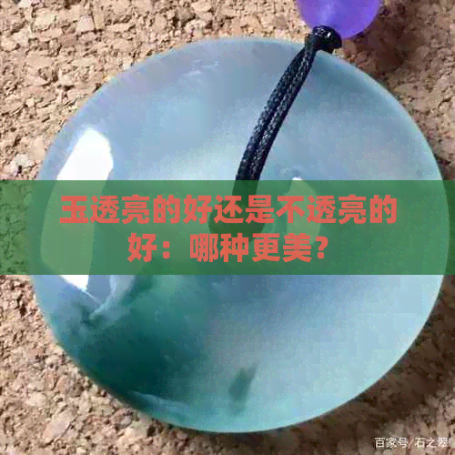 玉透亮的好还是不透亮的好：哪种更美？