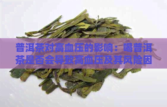 普洱茶对高血压的影响：喝普洱茶是否会导致高血压及其风险因素分析