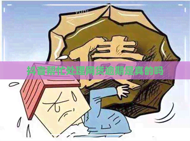 抖音帮忙处理网贷逾期是真的吗