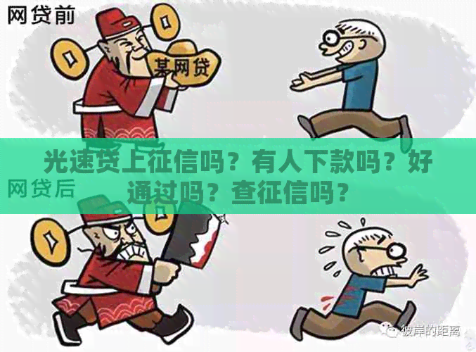 光速贷上吗？有人下款吗？好通过吗？查吗？