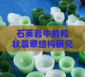 石英岩中的粒状翡翠结构研究与解析