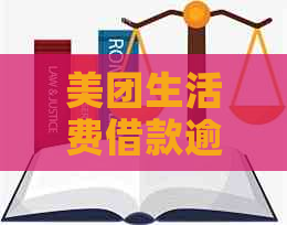 美团生活费借款逾期三天全额还款政策详解，如何避免逾期产生的费用