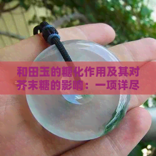 和田玉的糖化作用及其对芥末糖的影响：一项详尽的实验研究