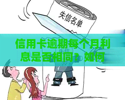 信用卡逾期每个月利息是否相同？如何计算？是否合法？