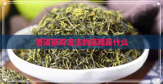 普洱茶闷泡法的原理是什么