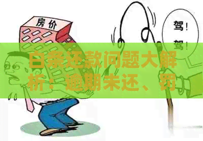 白条还款问题大解析：逾期未还、罚息累积等后果一次性告诉你，如何避免？