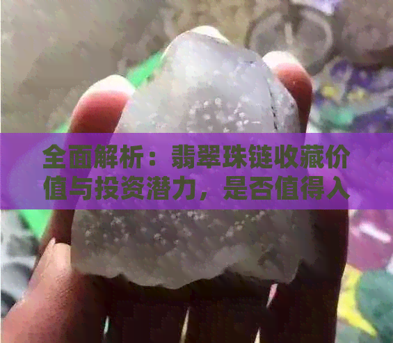 全面解析：翡翠珠链收藏价值与投资潜力，是否值得入手？