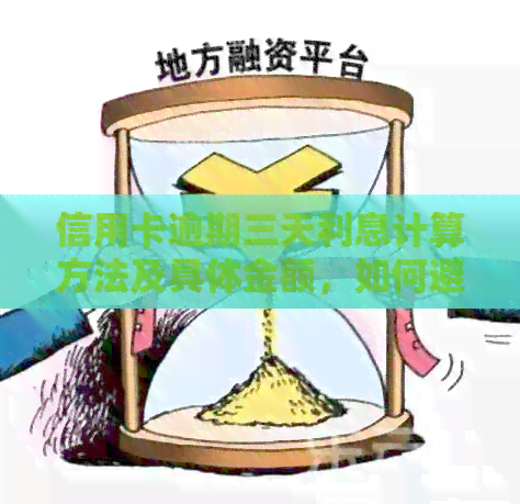 信用卡逾期三天利息计算方法及具体金额，如何避免逾期还款的解决方案