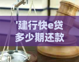 '建行快e贷多少期还款最划算：更高额度与还款方式详解'