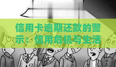 信用卡逾期还款的警示：信用危机与生活影响全解析