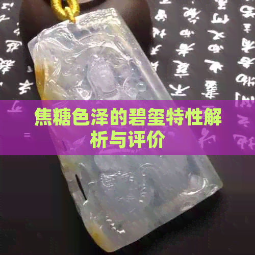 焦糖色泽的碧玺特性解析与评价