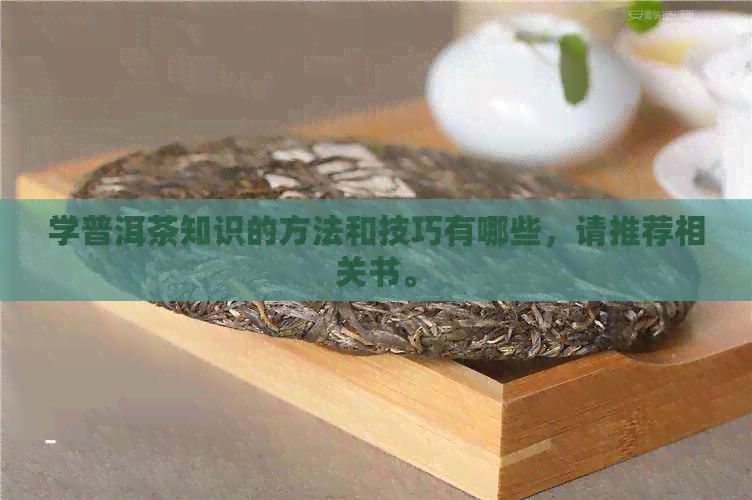 学普洱茶知识的方法和技巧有哪些，请推荐相关书。