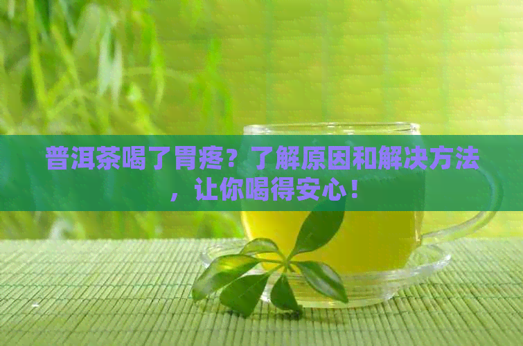 普洱茶喝了胃疼？了解原因和解决方法，让你喝得安心！