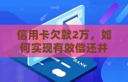 信用卡欠款2万，如何实现有效偿还并节省利息成本？