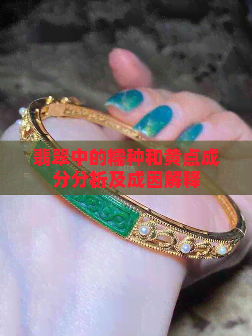 翡翠中的糯种和黄点成分分析及成因解释