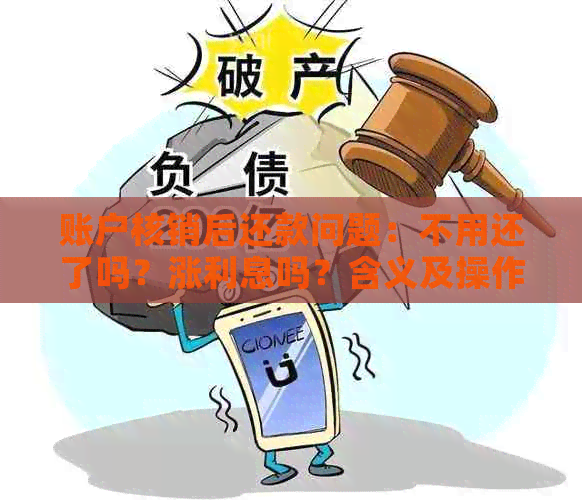 账户核销后还款问题：不用还了吗？涨利息吗？含义及操作方法