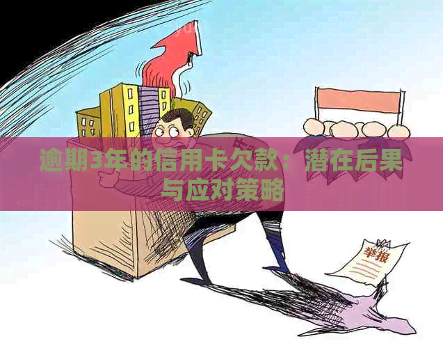 逾期3年的信用卡欠款：潜在后果与应对策略