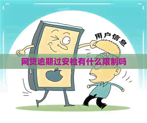 网贷逾期过安检有什么限制吗