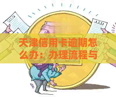 天津信用卡逾期怎么办：办理流程与电话指南