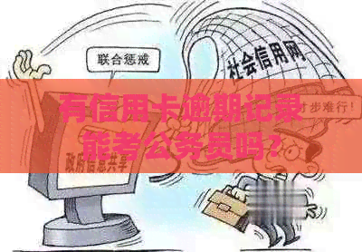 有信用卡逾期记录能考公务员吗？