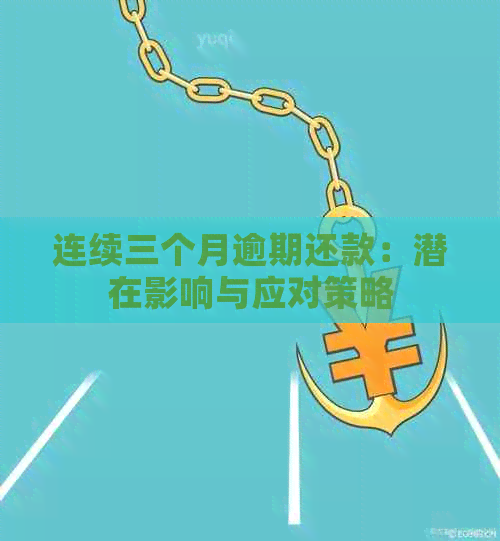 连续三个月逾期还款：潜在影响与应对策略