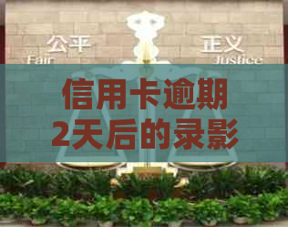 信用卡逾期2天后的录影响：会不会产生不良信用记录？如何解决逾期问题？