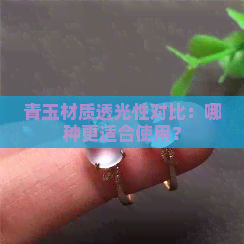 青玉材质透光性对比：哪种更适合使用？