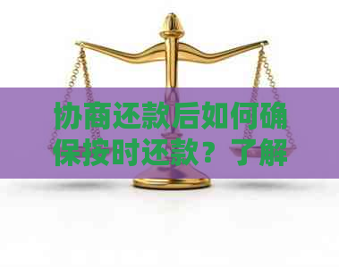 协商还款后如何确保按时还款？了解详细步骤和注意事项