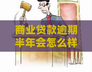 商业贷款逾期半年会怎么样