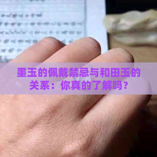 墨玉的佩戴禁忌与和田玉的关系：你真的了解吗？