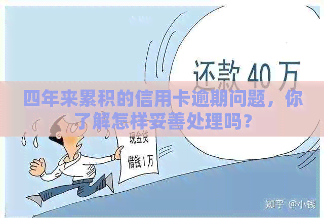 四年来累积的信用卡逾期问题，你了解怎样妥善处理吗？