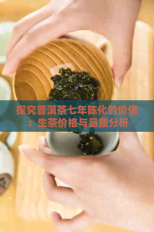 探究普洱茶七年陈化的价值：生茶价格与品质分析