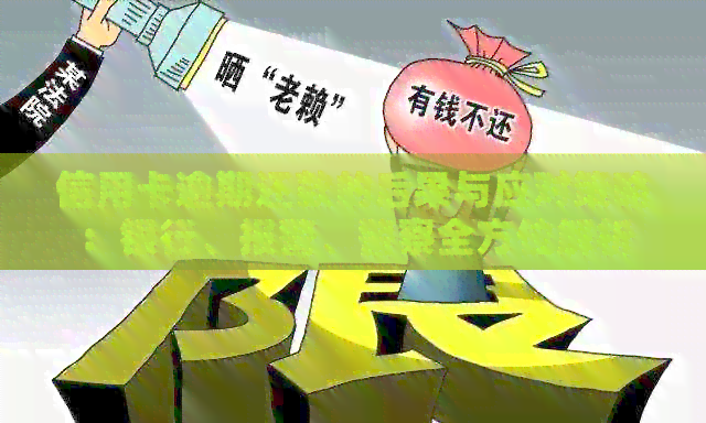 信用卡逾期还款的后果与应对策略：银行、报警、警察全方位解析