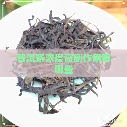 普洱茶浓度高副作用有哪些