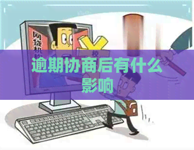 逾期协商后有什么影响