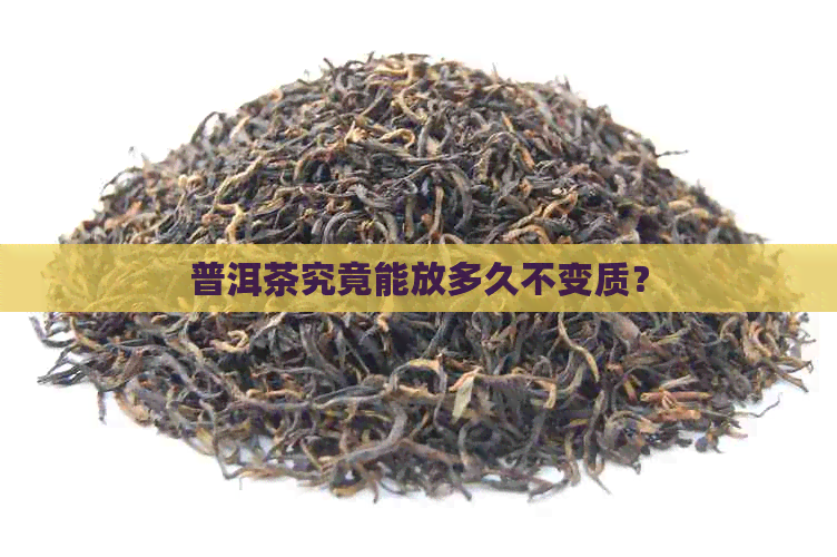 普洱茶究竟能放多久不变质？