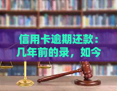 信用卡逾期还款：几年前的录，如今如何影响信用评分？