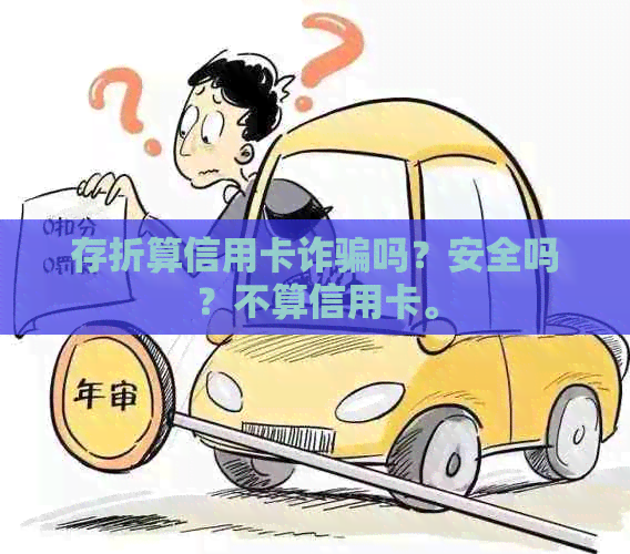 存折算信用卡诈骗吗？安全吗？不算信用卡。