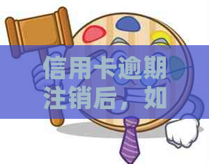 信用卡逾期注销后，如何快速消除污点并恢复信用？