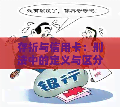 存折与信用卡：刑法中的定义与区分解析