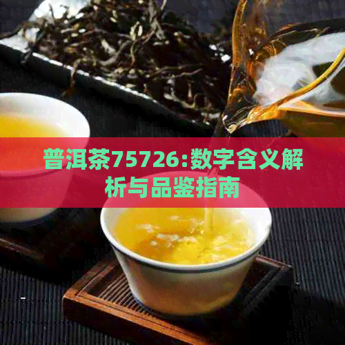 普洱茶75726:数字含义解析与品鉴指南