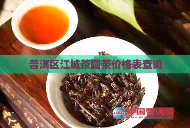 普洱区江城茶圆茶价格表查询