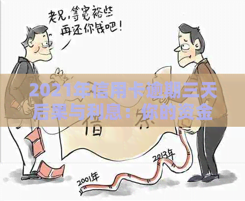 2021年信用卡逾期三天后果与利息：你的资金会受影响吗？