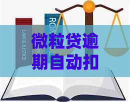 微粒贷逾期自动扣款：从零钱安全扣款吗？如何处理？