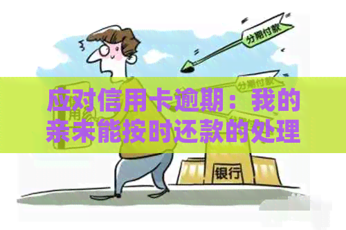 应对信用卡逾期：我的亲未能按时还款的处理策略