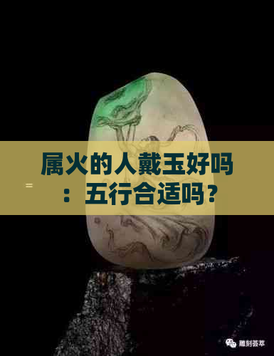 属火的人戴玉好吗：五行合适吗？